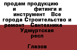 продам продукцию Rehau и Danfoss фитинги и инструмент - Все города Строительство и ремонт » Сантехника   . Удмуртская респ.,Глазов г.